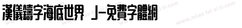 汉仪铸字海底世界 J字体转换